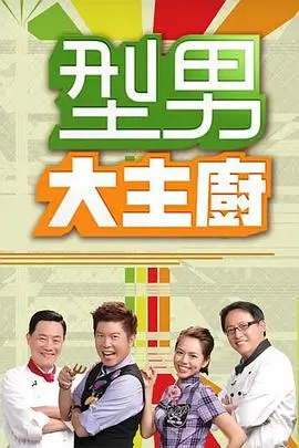 快乐大本营综艺海报